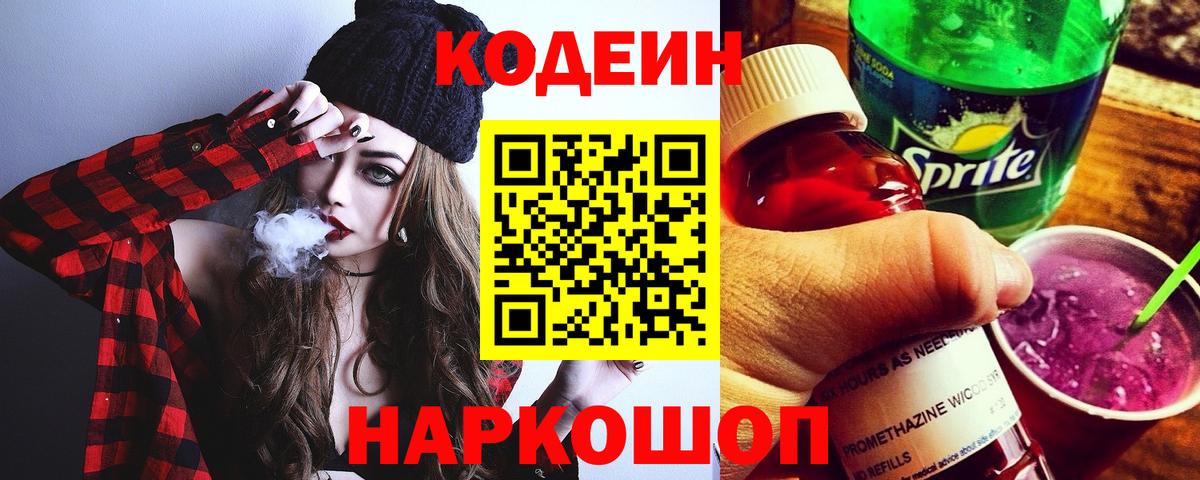 Codein Purple Drank  Вход с VPN  Шали 